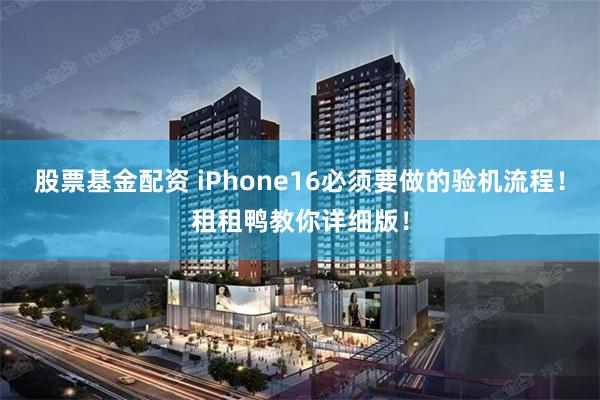 股票基金配资 iPhone16必须要做的验机流程！租租鸭教你详细版！