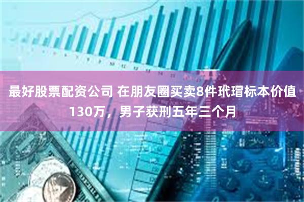 最好股票配资公司 在朋友圈买卖8件玳瑁标本价值130万，男子获刑五年三个月