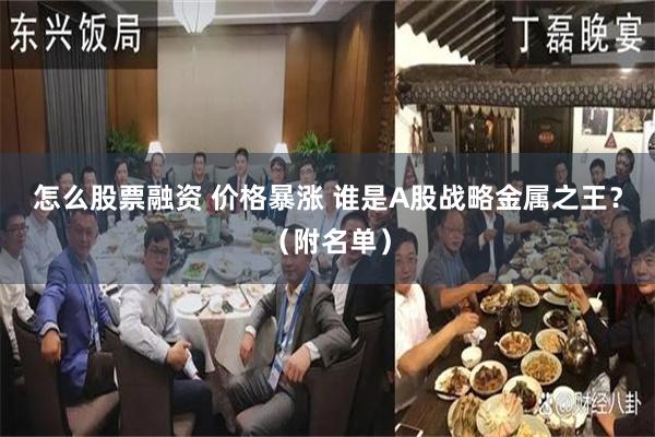 怎么股票融资 价格暴涨 谁是A股战略金属之王？（附名单）