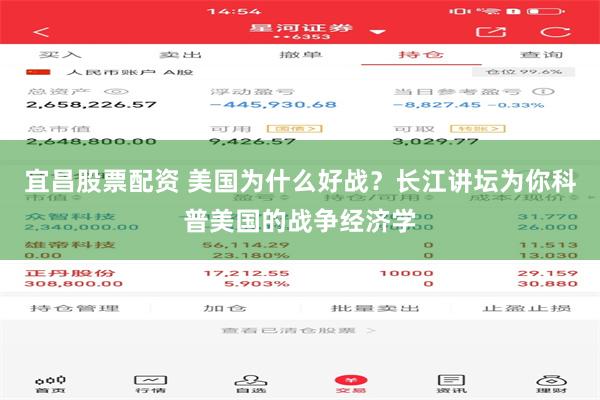 宜昌股票配资 美国为什么好战？长江讲坛为你科普美国的战争经济学